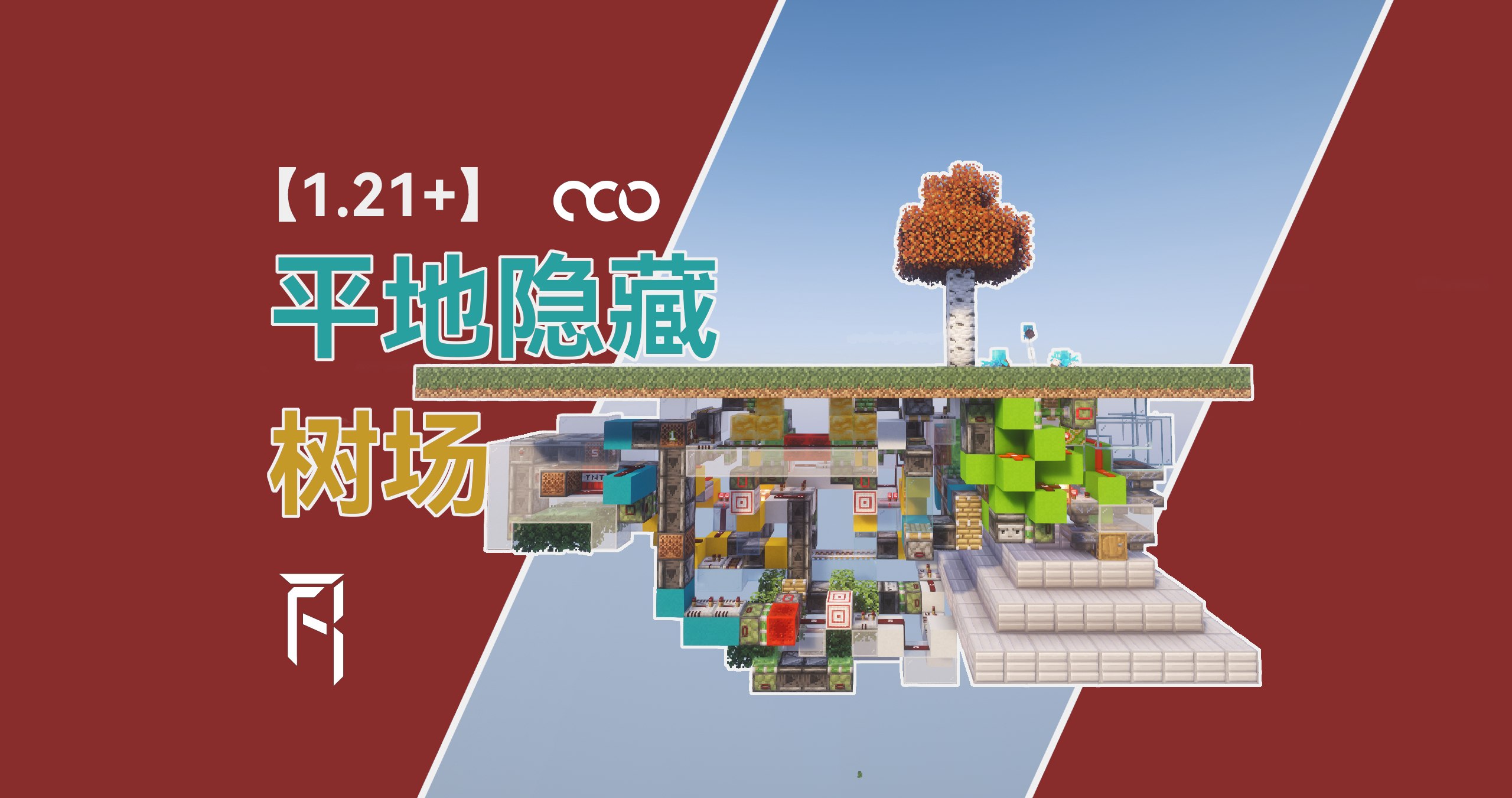 【赤石科技】你一定没见过的平地隐藏树场