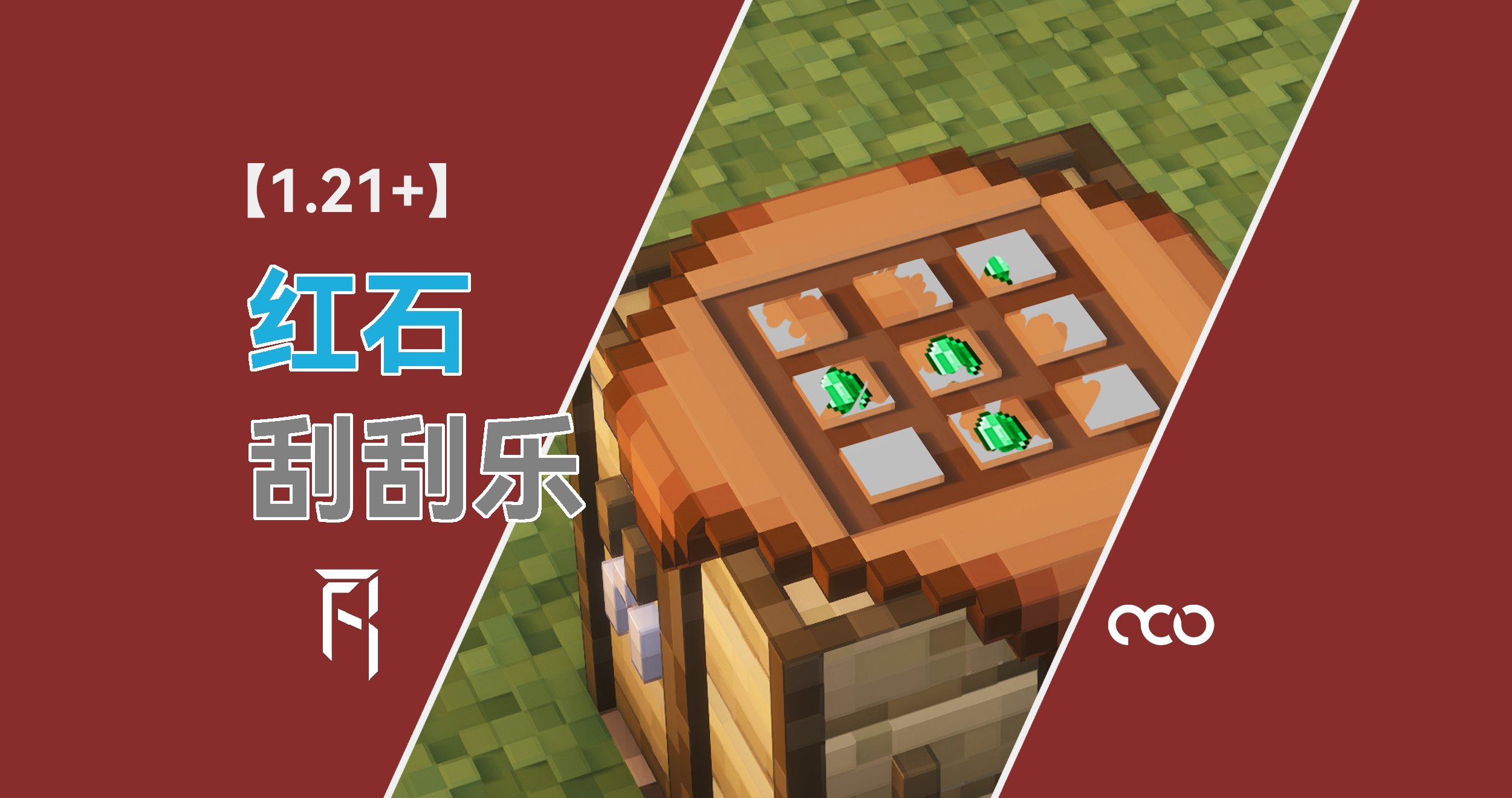 【赤石科技】我在MC中实现了刮刮乐！