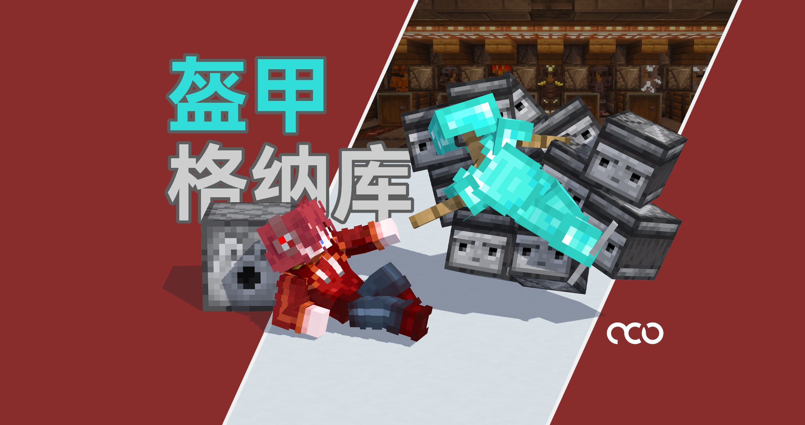 【2宽可堆叠】MC玩家也要有自己的格纳库！